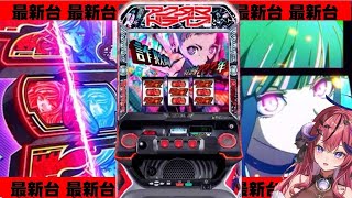 【スマスロ アクダマドライブ】最新台‼️極悪サキュバスが極悪ドライブで魅せる❤️‍🔥2択を当て続けられる女になる！【パチスロ / スロット ライブ配信】