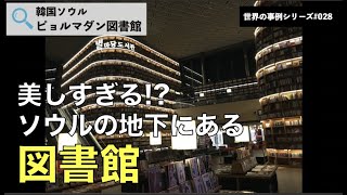 ピョルマダン図書館：ソウルの地下にできた図書館【世界の事例#028】