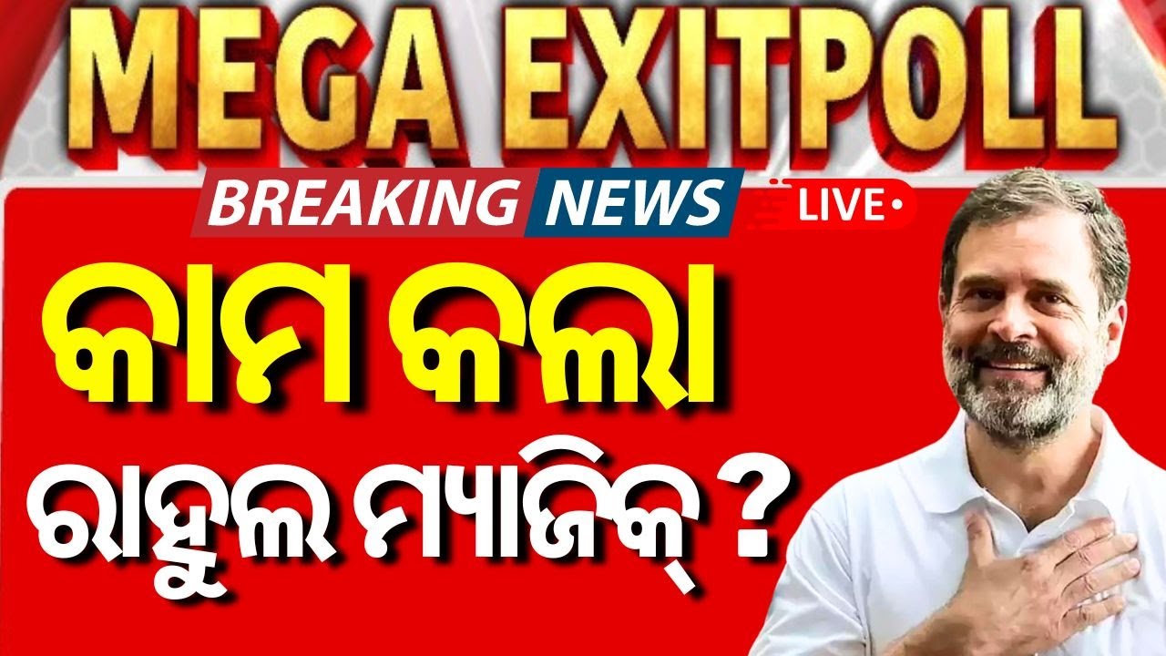 Haryana Exitpoll LIVE : ହରିୟାଣାରେ କିଏ ଜିତିବ ବାଜି ? BJP | Congress | Haryana Election 2024 |Odia News