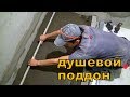 ДУШЕВОЙ ПОДДОН из плитки и мозаики своими руками! ремонт ванной! #1