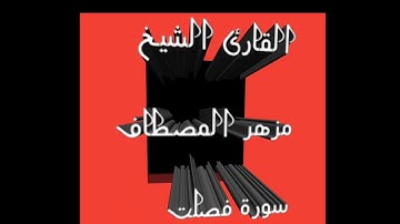 القارئ الشيخ مزهر المصطاف تلاوة سورة فصلت