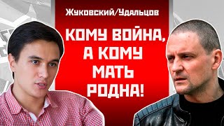 Кому война, а кому мать родна! Владислав Жуковский/Сергей Удальцов