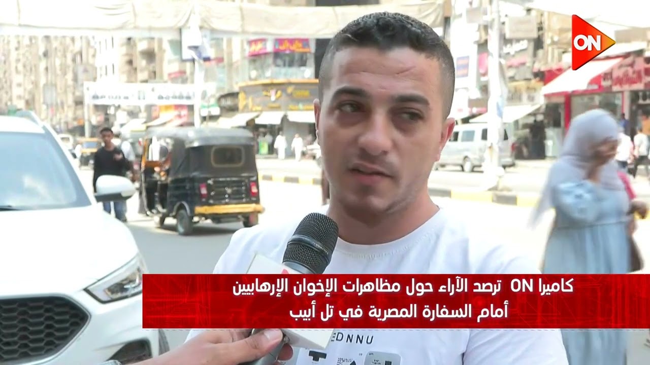 كاميرا #ON ترصد الآراء حول مظاهرات الإخوان الإرهابيين أمام السفارة المصرية في تل أبيب