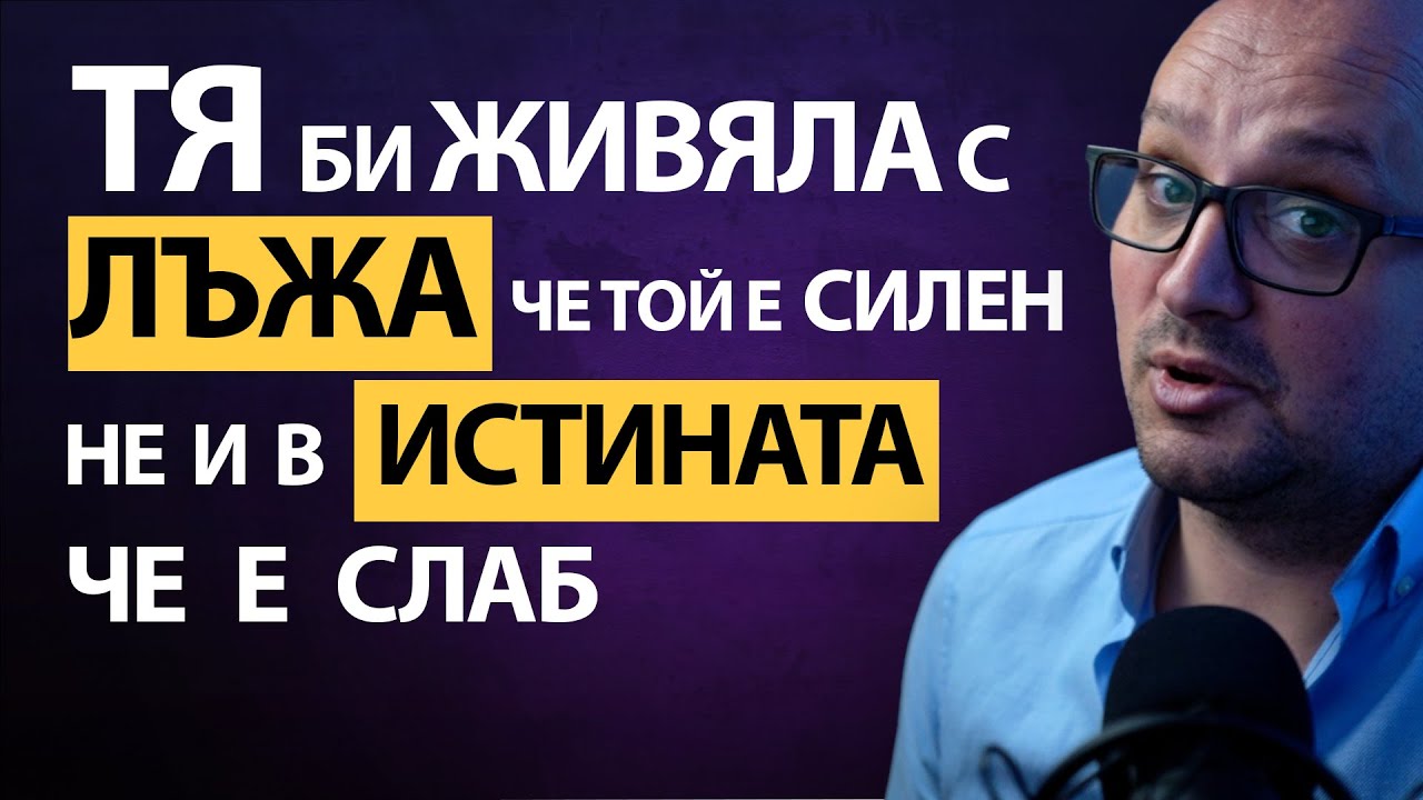 ТЯ ще ПОЛУДЕЕ по теб 😱. Не допускай тази ФАТАЛНА ГРЕШКА ⚡