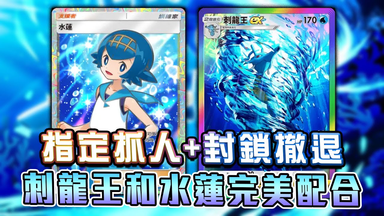刺龍王EX和水蓮的完美配合！指定抓人+封鎖撤退，我想跟誰單挑就跟誰單挑~【Pokemon TCG Pocket】