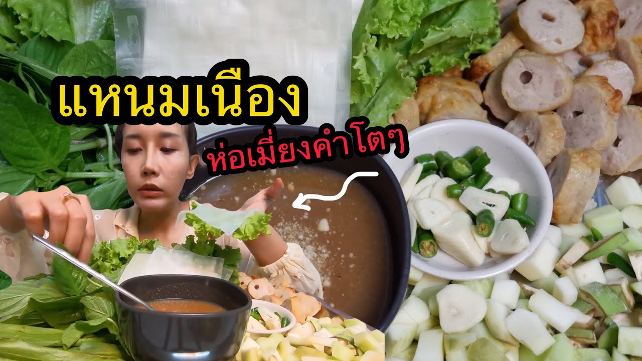 กินแหนมเนือง จากร้านแหนมเนืองลับแล /Namnueng./ພັນໄສ້ກອກຫວຽດນາມ/EP.191