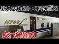 【夜行新幹線】夜中の２時半まで爆走する最終のぞみ64号に乗ってきた