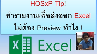 HOSxP Tip! ทำรายงานเพื่อส่งออก Excel ไม่ต้อง Preview ทำไง !