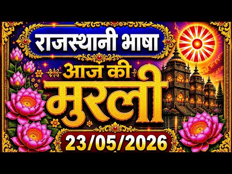 Aaj Ki Murli Rajasthani 23/05/2026 | Brahma Kumaris Madhuban Murli Today | BK Murli Rajasthani 