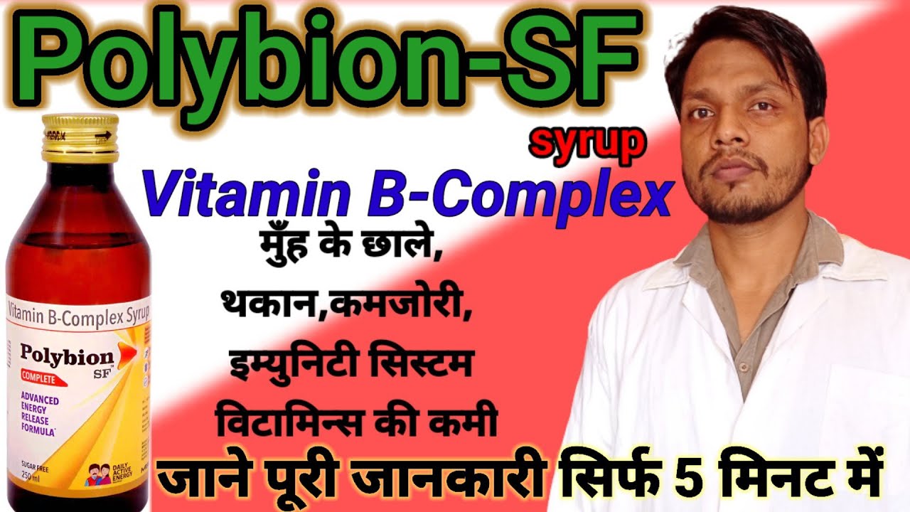 polybion sf syrup benefits doses,side effectsvitamin b complex ke faydepolybion syrup YouTube