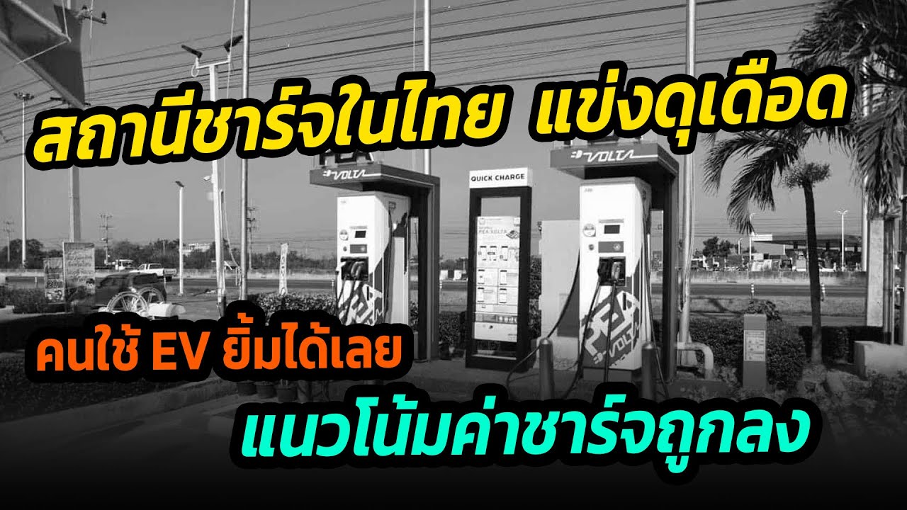 สถานีชาร์จ EV ในไทยแข่งกันดุเดือด คนใช้รถ EV ยิ้มรับ แนวโน้มค่าชาร์จถูกลง !!