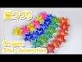 【折り紙で七夕飾り】星つづりの作り方音声字幕解説付☆Origami Star decoration tutorial