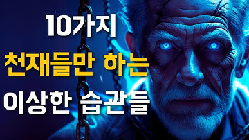 칼 융이 밝힌 극도로 높은 IQ를 가진 사람들의 10가지 이상한 습관
