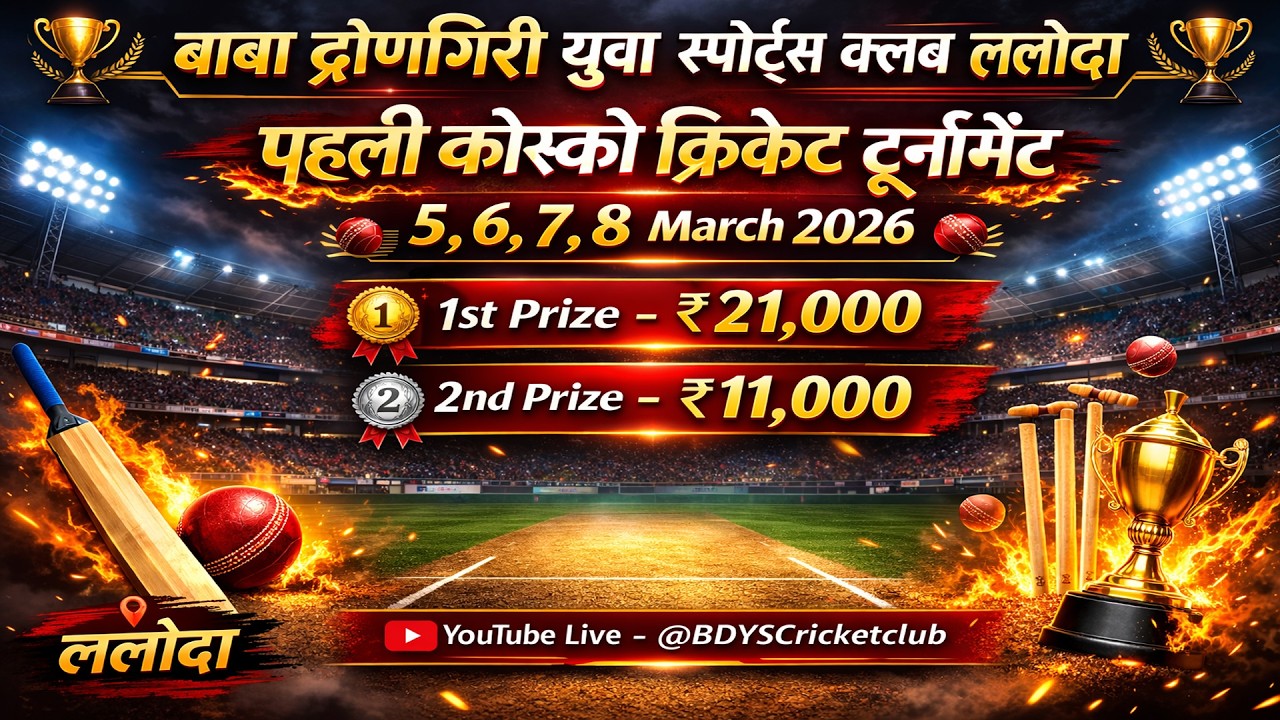 Day - 3  बाबा द्रोणगिरी युवा स्पोर्ट्स क्लब द्वारा पहली  कोस्को टूर्नामेंट करवाई जा रही है