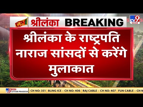 Sri Lanka Crisis : क्या रूठे सांसदों को मना पाएंगे राष्ट्रपति Gotabaya Rajapaksa?