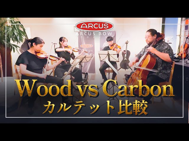 比較】カーボン弓と木製弓。“弓だけ”入れ替えて弾いてみた。 - YouTube