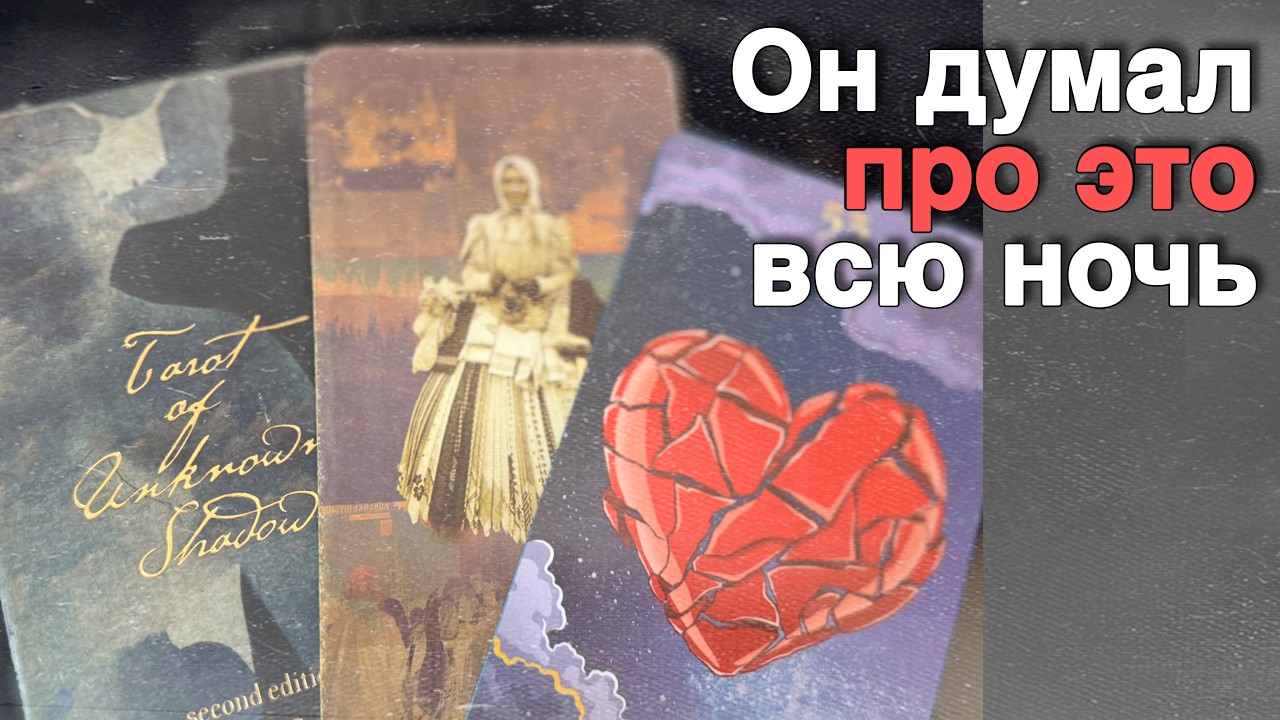 ❗️Вам ВАЖНО Услышать это о Нем... 🌷💖♣️ с Ниной таро