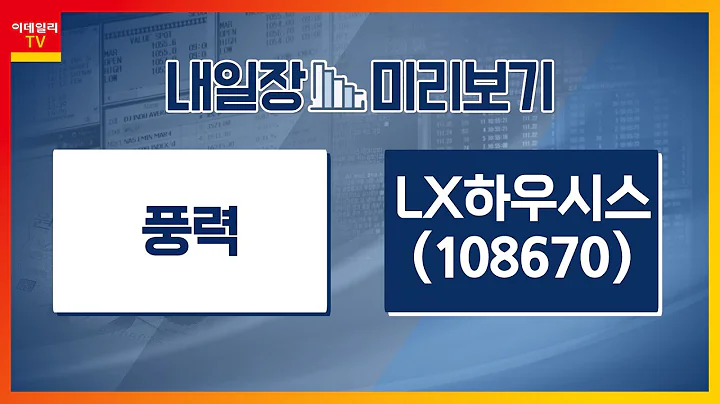 LX하우시스(108670)... B2C 토탈 인테리어 사업 긍정적 / 풍력... 英 에너지기업, 韓 해상 풍력에 1.5조 원 투자_내일장 미리보기 (20231129)