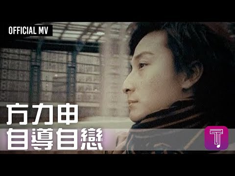 方力申 Alex Fong -《自導自戀》Official MV (Motorola E375 電視廣告主題曲)