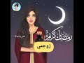 رمضان احلى مع زوجتي 