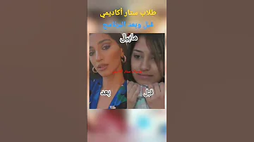 طلاب ستار أكاديمي قبل وبعد البرنامج 
