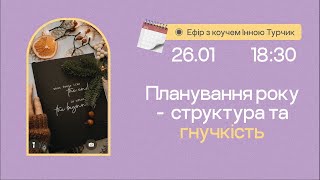 Планування року - як навчитись структури і гнучкості