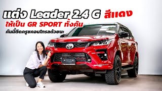 Fortuner Leader2.4Gสีเเดงจัดเซ็ตเเต่งชุดเเต่งGR SPORTทั้งคันเเละทำสีหลังคาดำ#leader#fortunerleader