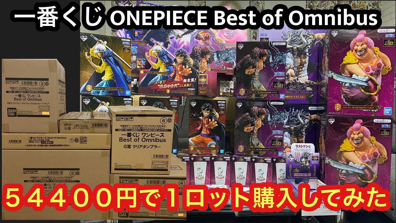 Onepiece 一番くじbest Of Omnibus カイドウとビッグマム欲しい過ぎて 1ロット80口 ラストワン賞を買って見た Youtube