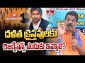 దళ త క ర స తవ లక ర జర వ షన స ఎ ద క ఇవ వ ల SC Sangala Aikya Vedika Hmtv 