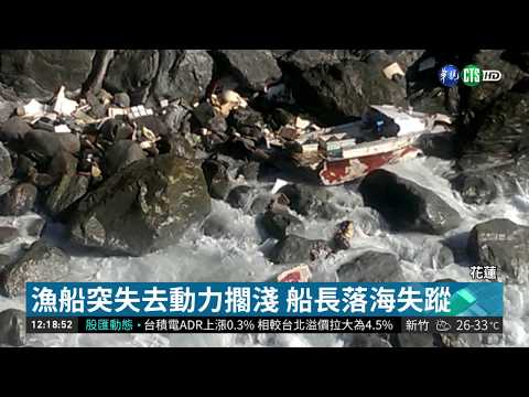花蓮漁船擱淺 4船員受困.船長失蹤| 華視新聞 20180903