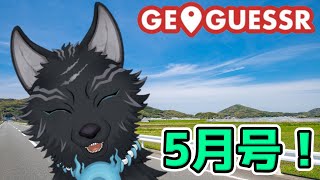 【GeoGuessr】 犬のジオゲッサー5月号！🗺📍☚🐺【ジオゲッサー】【津軽弁狛犬Vtuber】