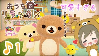 リラックマと夢の生活！『おうちでリラックマ』実況プレイPart1 - YouTube