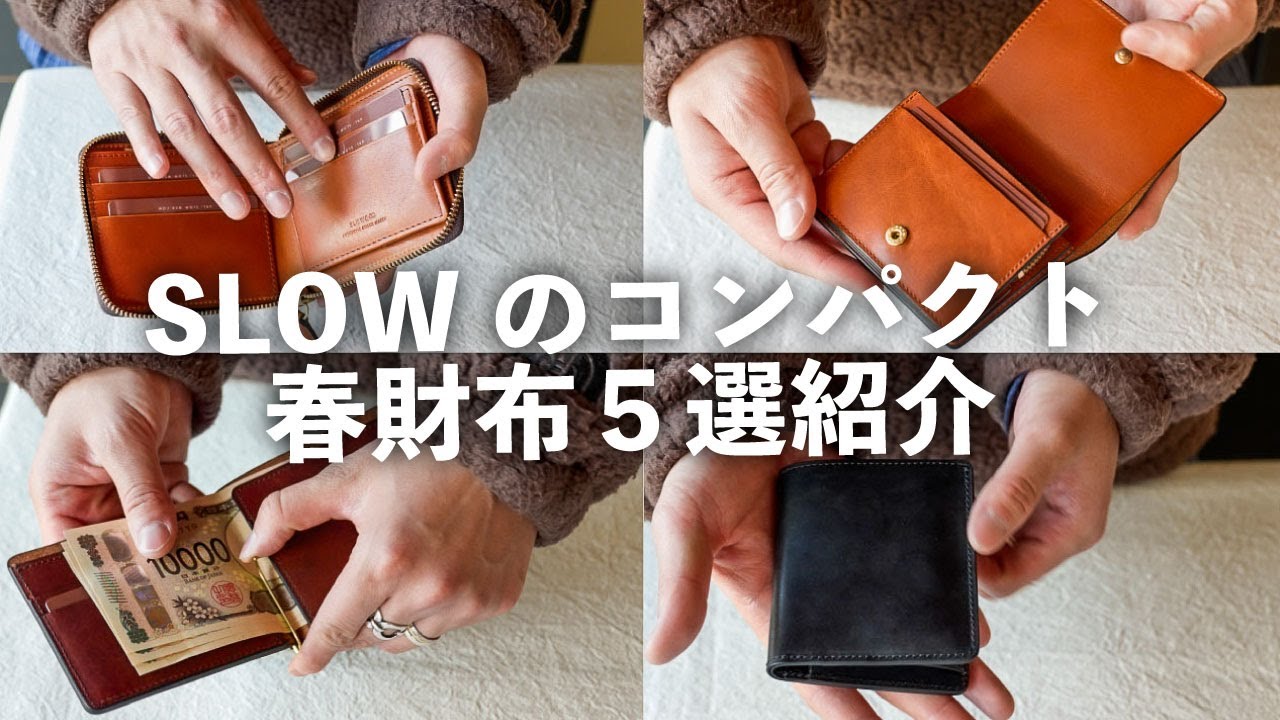 【SLOW】2026年コンパクト＆ミニ財布5選紹介
