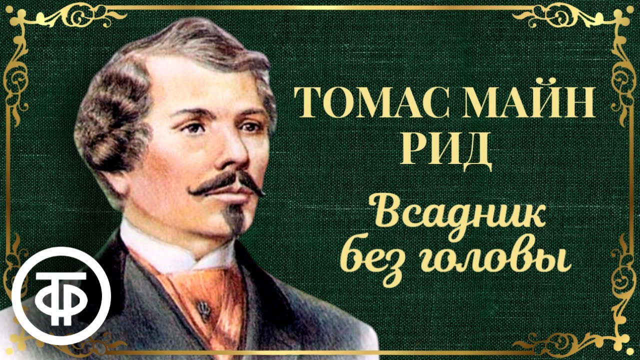 Всадник без головы. Томас Майн Рид. Радиоспектакль. Аудиокнига (1984)