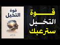تحذير ما ستسمعه قد يغي ر طريقة تفكيرك للأبد خيالك يصنع واقعك الآن كتاب صوتي 