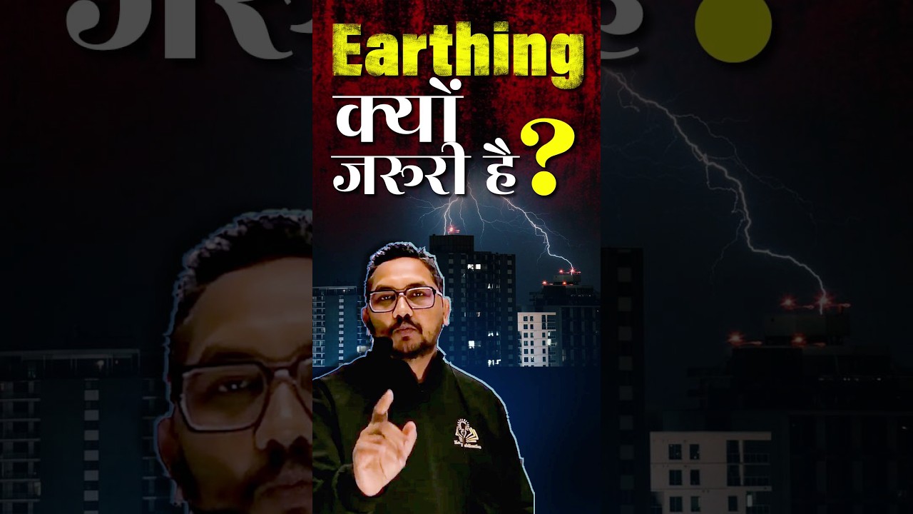 Earthing क्यों जरूरी है?  क्या आप जानते हैं? Earthing for home #earthingsystem #earthing