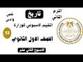 إجابة تقييم الأسبوع التاني عشر أولى ثانوي الترم الثاني تاريخ وزارة التربية والتعليم 2026