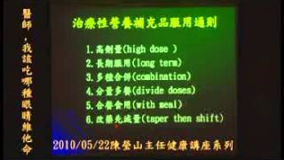 20100522 陳瑩山醫師健康講座(醫生,我開吃哪種眼睛維他命)part10