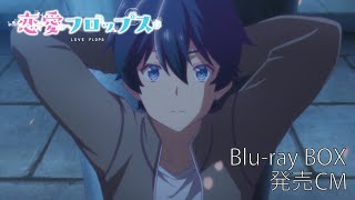 オリジナルTVアニメーション「恋愛フロップス」Blu-ray BOX 発売CM