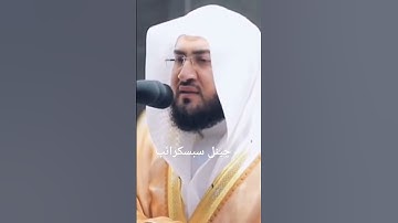 إنّ له لحلاوة وإنّ عليه لطلاوة | تلاوة متأنية للقرآن الكريم من الشيخ بندر بليلة لسورة النساء حصہ اول