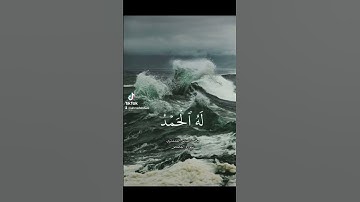 وهو الله لا إله إلا هو له الحمد في الأولى والآخرة #المنشاوي #سورة_القصص #foryou