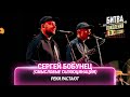 Сергей Бобунец (Смысловые галлюцинации) — Реки растают | Битва поколений