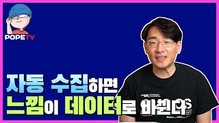 회사 개선하는 자동 통계 수집 방법