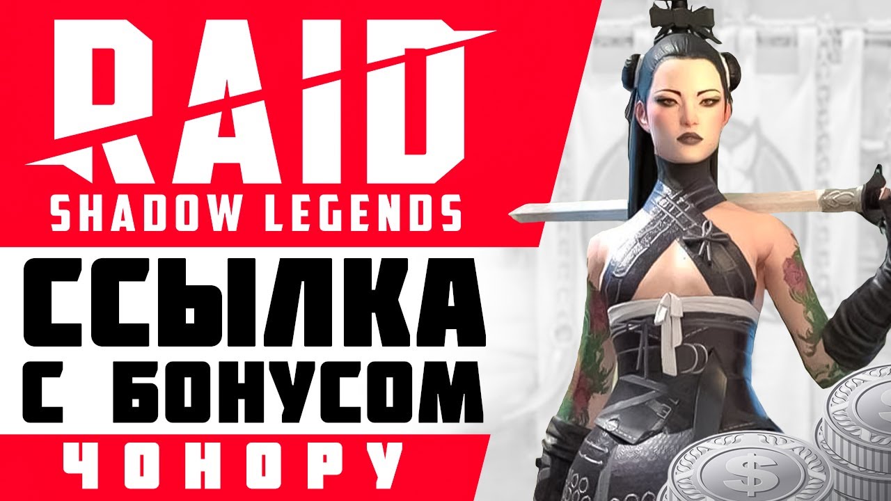 🎁 ЧОНОРУ — как получить в RAID: Shadow Legends❓ РЕЙД — промокод на Чонору ➕ гайд