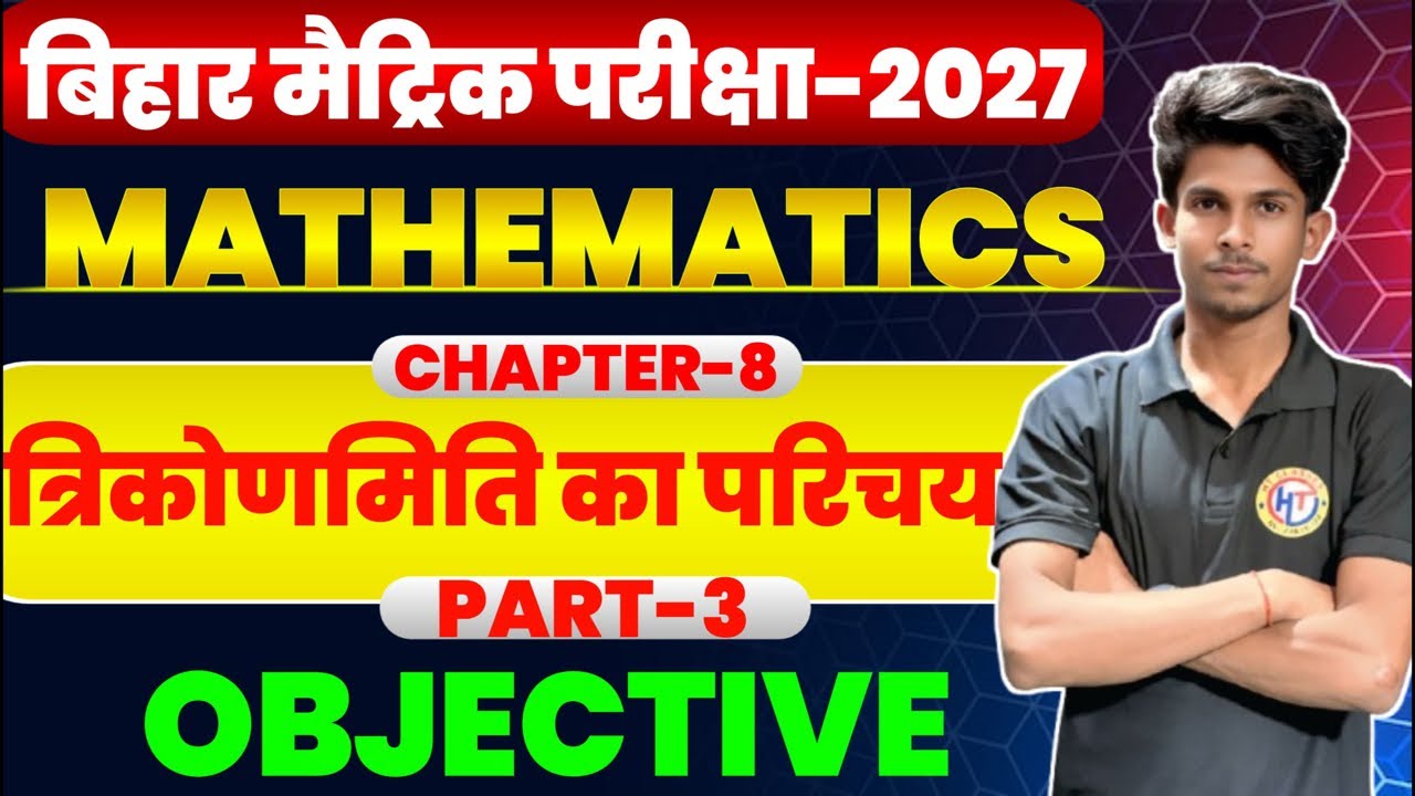 Class 10th त्रिकोणमिति(Trigonometry) VVI Objective 🎯 | Bihar Board 2026 Special 🔥 | 20 Marks Pakke