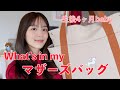 【マザーズバッグ】1人目0歳児ママのバッグの中身紹介👶❤️新米ママだけど試行錯誤して日々頑張っております！🤣