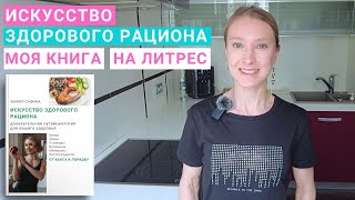 Книга о здоровом питании. Книга Марии Сафиной «Искусство Здорового Рациона». Книга по нутрициологии.