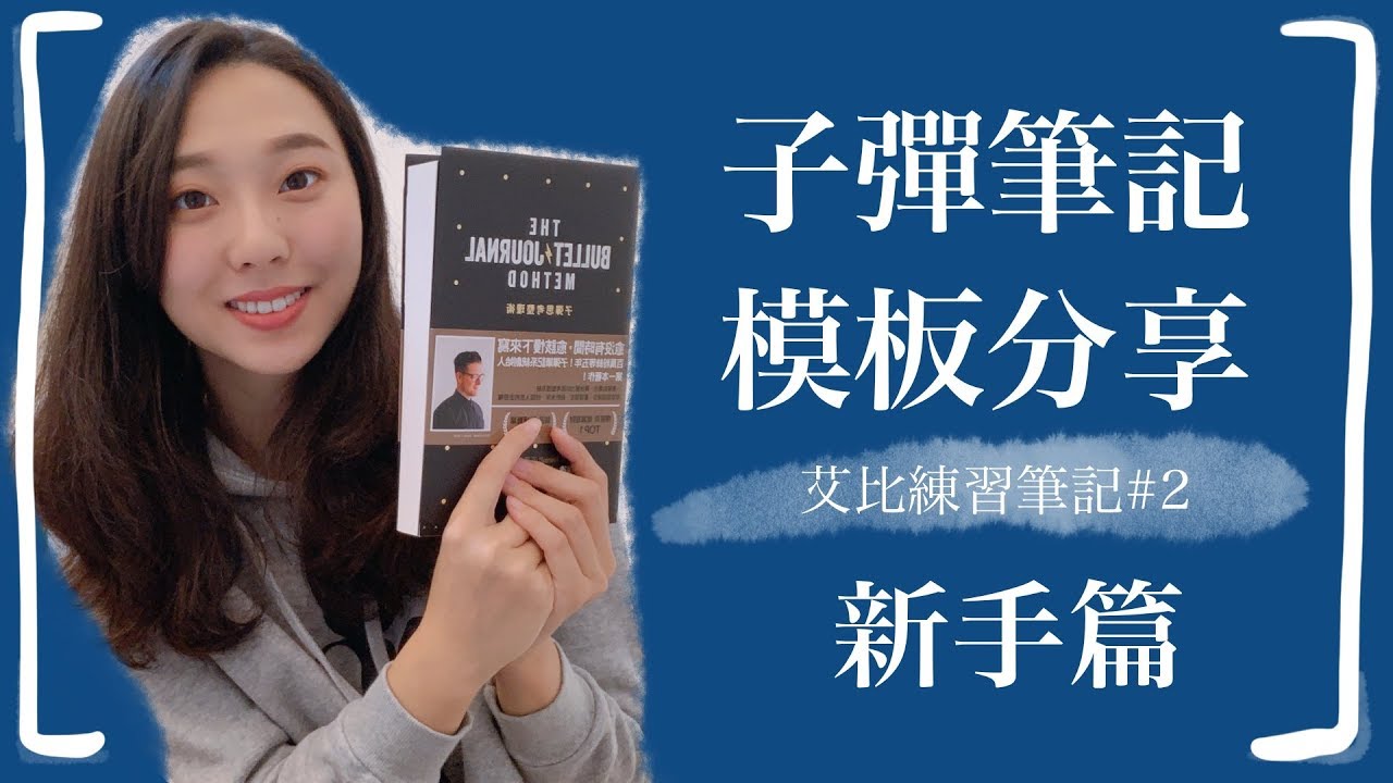 子彈筆記創始人的模板分享來了！｜別再被這幾個迷思綁架了｜Plan with Me｜Bullet Journal｜艾比練習筆記#2