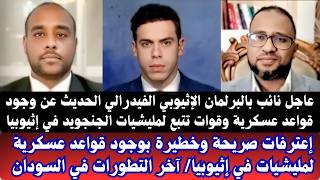 #السودان نائب بالبرلمان الإثيوبي إعترافات صريحة بوجود معسكرات للمليشيا ف الأراضي الإثيوبية/آخرتطورات