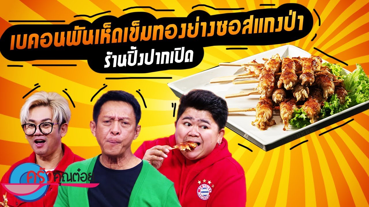 เบคอนพันเห็ด เข็มทองย่างซอสแกงป่า ร้านปิ้งปากเปิด (2/2) 11 ก.ค. 65 ครัวคุณต๋อย